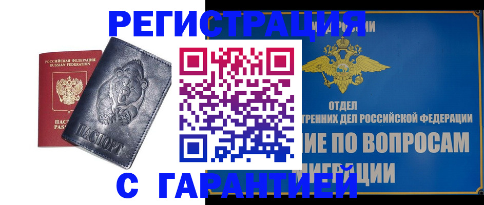 временная регистрация недорого в Кубинке