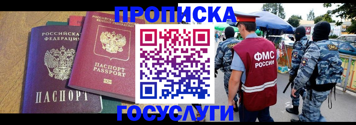 прописка 2025 в Кубинке